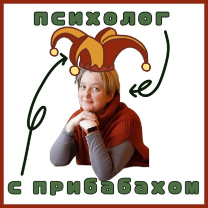 Психолог с прибабахом