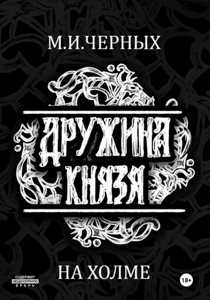 Обложка книги Дружина Князя. Сказание 1. На холме, Черных Игоревна Маргарита