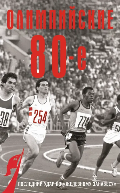 Обложка книги Олимпийские восьмидесятые, Борис Соколов