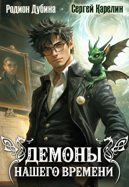Обложка книги Демоны нашего времени. Книга 1, Сергей Витальевич Карелин