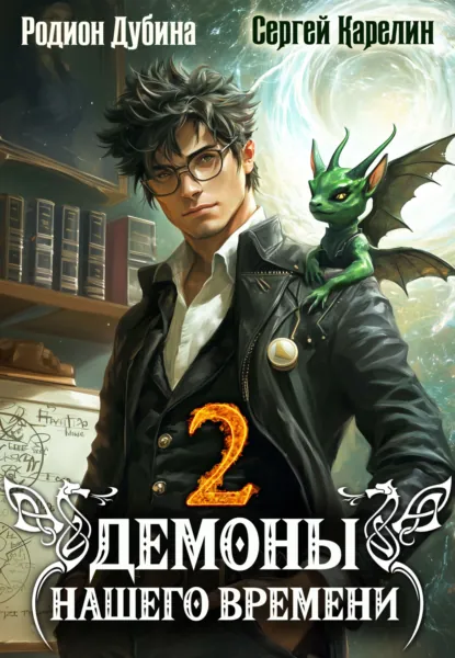 Обложка книги Демоны нашего времени. Книга 2, Сергей Витальевич Карелин