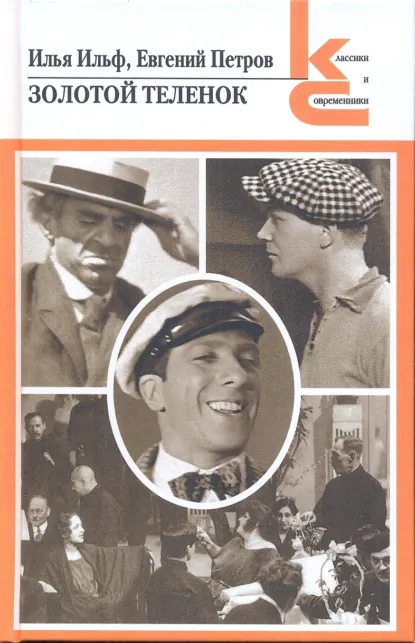 Обложка книги Золотой теленок, Илья Ильф