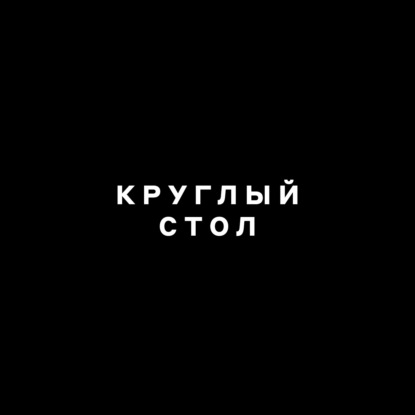 Круглый стол