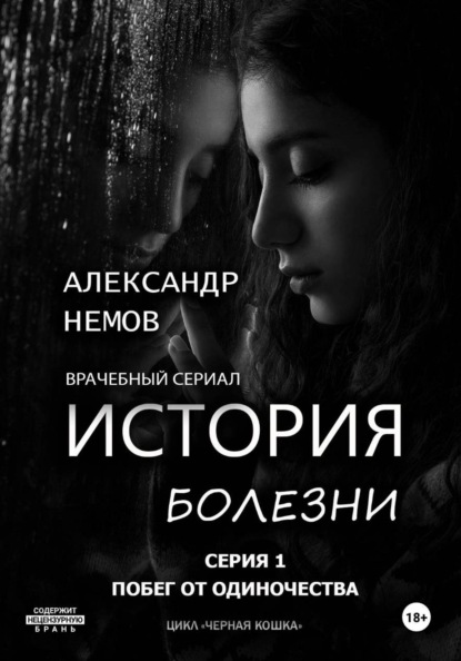 История болезни. Побег от одиночества