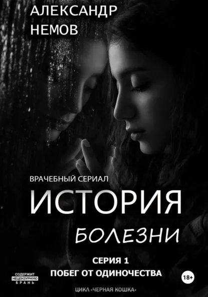 Обложка книги История болезни. Первая серия из цикла «черная кошка»., Александр немов