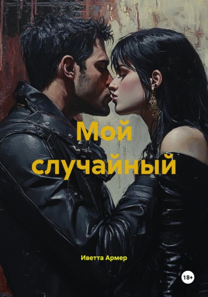 

Мой случайный