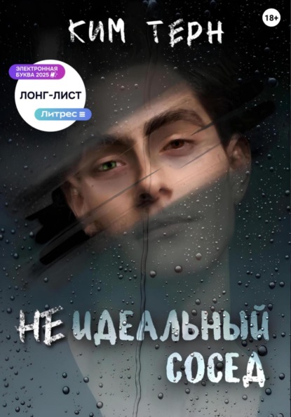 Неидеальный сосед