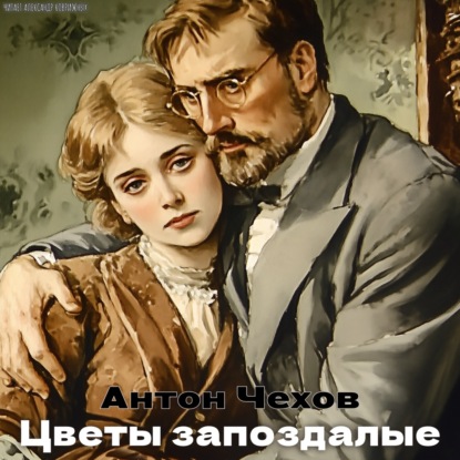 Рассказы Чехова. «Цветы запоздалые». Рексквер аудиокниги