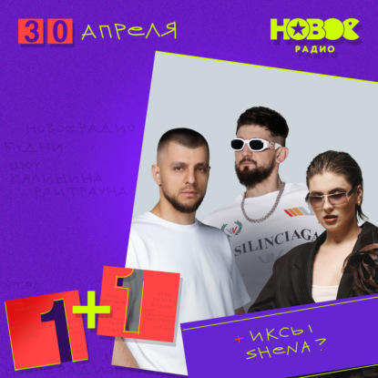 30 апреля 2025, в гостях: ИКСЫ и SHENA?