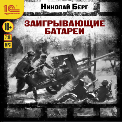 

Заигрывающие батареи