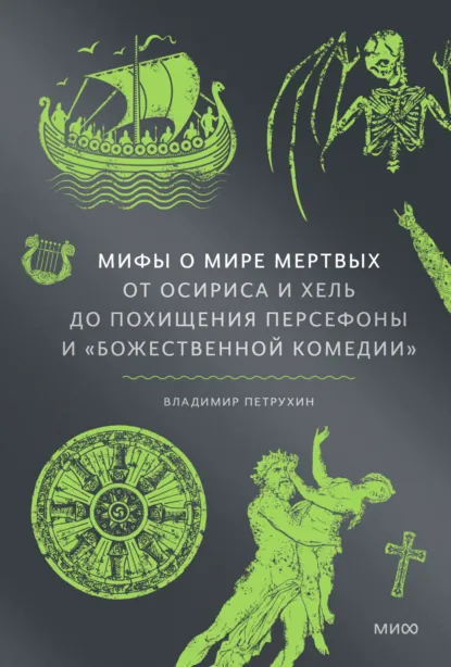 Обложка книги Мифы о мире мертвых. От Осириса и Хель до похищения Персефоны и «Божественной комедии», В. Я. Петрухин
