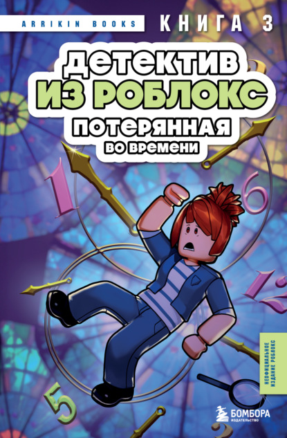 Детектив из Роблокс. Книга 3. Потерянная во времени