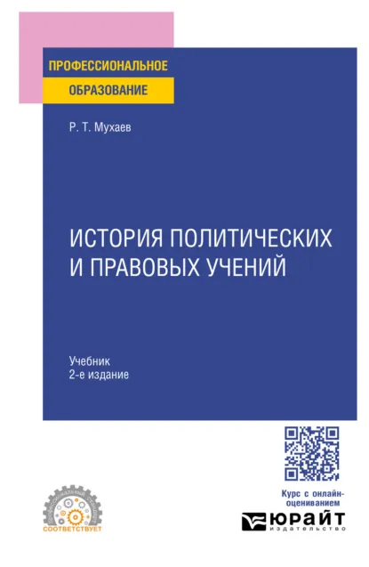 Обложка книги История политических и правовых учений 2-е изд., пер. и доп. Учебник для СПО, Рашид Тазитдинович Мухаев