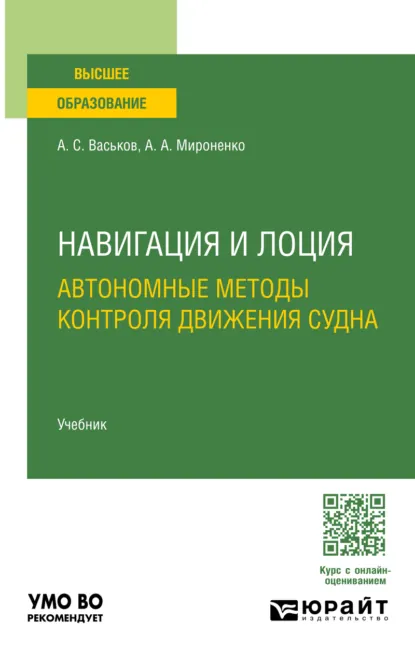 Обложка книги Навигация и лоция. Автономные методы контроля движения судна. Учебник для вузов, Александр Анатольевич Мироненко