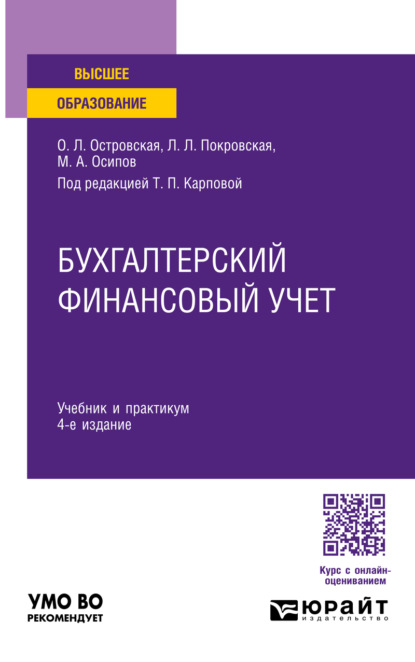 Бухгалтерский финансовый учет 4-е изд., пер. и доп. Учебник и практикум для вузов