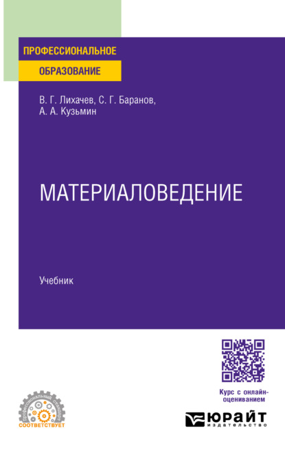 Материаловедение. Учебник для СПО