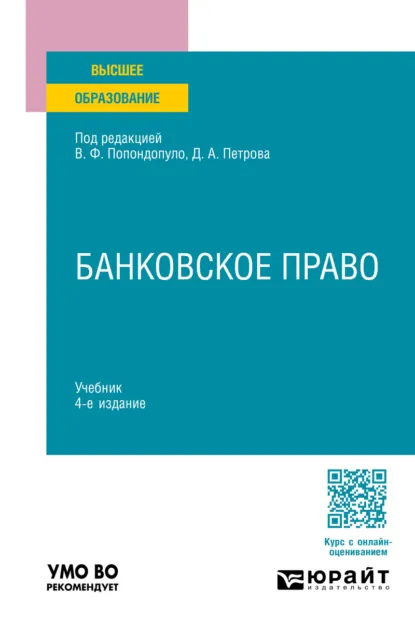 Обложка книги Банковское право 4-е изд., пер. и доп. Учебник для вузов, Владимир Попондопуло