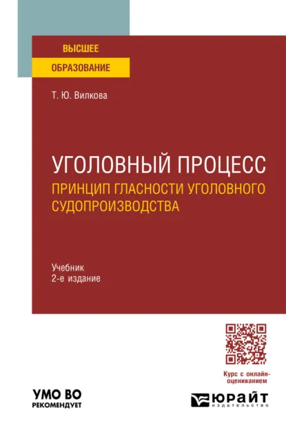 Обложка книги Уголовный процесс. Принцип гласности уголовного судопроизводства 2-е изд. Учебник для вузов, Татьяна Юрьевна Вилкова