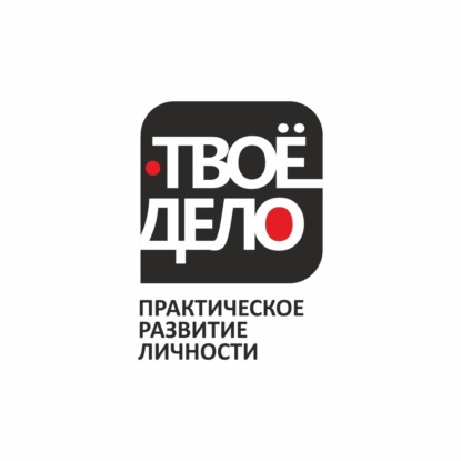 ТВОЁ ДЕЛО. Практическое развитие личности