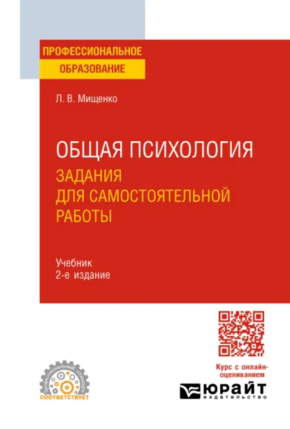 Обложка книги Общая психология. Задания для самостоятельной работы 2-е изд., пер. и доп. Учебник для СПО, Любовь Владимировна Мищенко