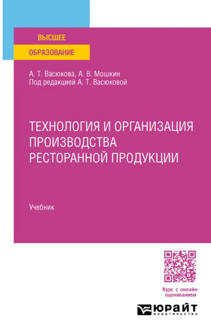 Обложка книги Технология и организация производства ресторанной продукции. Учебник для вузов, Анна Тимофеевна Васюкова