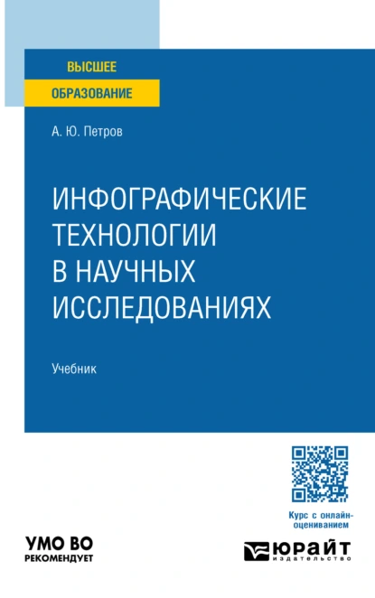 Обложка книги Инфографические технологии в научных исследованиях. Учебник для вузов, Антон Юрьевич Петров