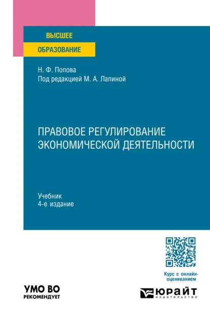Обложка книги Правовое регулирование экономической деятельности 4-е изд., пер. и доп. Учебник для вузов, Наталия Федоровна Попова