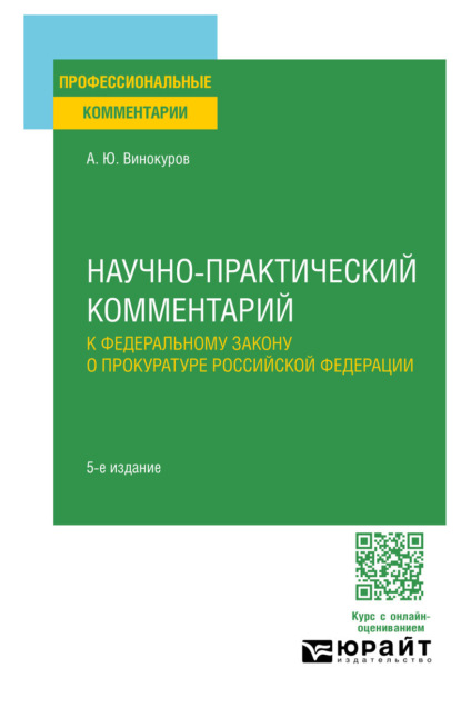 Научно-практический комментарий к Федеральному закону о прокуратуре Российской Федерации 5-е изд., пер. и доп