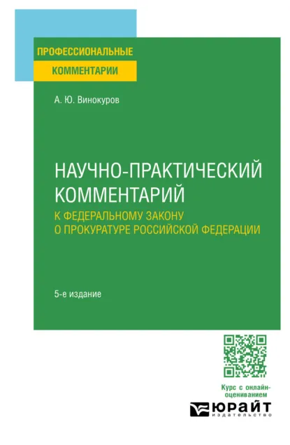 Обложка книги Научно-практический комментарий к Федеральному закону о прокуратуре Российской Федерации 5-е изд., пер. и доп, Александр Юрьевич Винокуров