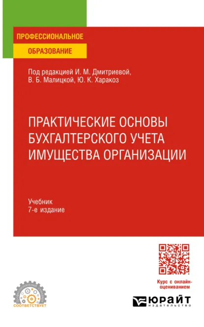 Обложка книги Практические основы бухгалтерского учета имущества организации 7-е изд. Учебник для СПО, Ирина Михайловна Дмитриева