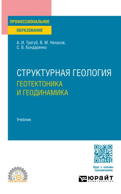 Обложка книги Структурная геология: геотектоника и геодинамика. Учебник для СПО, Александр Иванович Трегуб