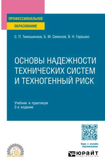 Обложка книги Основы надежности технических систем и техногенный риск 2-е изд., испр. и доп. Учебник и практикум для СПО, Сергей Петрович Тимошенков