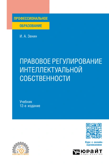 Обложка книги Правовое регулирование интеллектуальной собственности 12-е изд., пер. и доп. Учебник для СПО, Иван Александрович Зенин