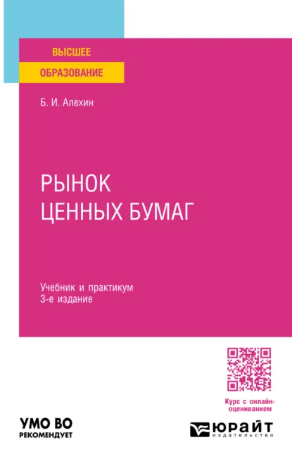 Обложка книги Рынок ценных бумаг 3-е изд., испр. и доп. Учебник и практикум для вузов, Борис Иванович Алехин
