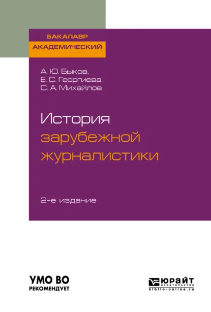 Обложка книги История зарубежной журналистики 2-е изд. Учебник для бакалавров, Алексей Юрьевич Быков