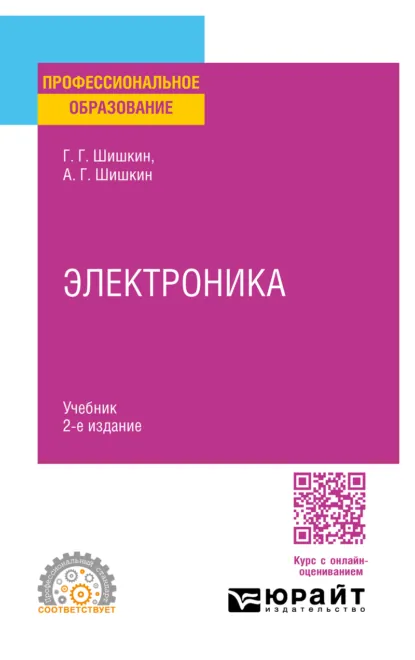Обложка книги Электроника 2-е изд., испр. и доп. Учебник для СПО, Геннадий Георгиевич Шишкин