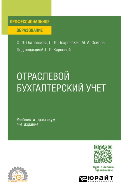 Обложка книги Отраслевой бухгалтерский учет 4-е изд., пер. и доп. Учебник и практикум для СПО, Любовь Леонидовна Покровская