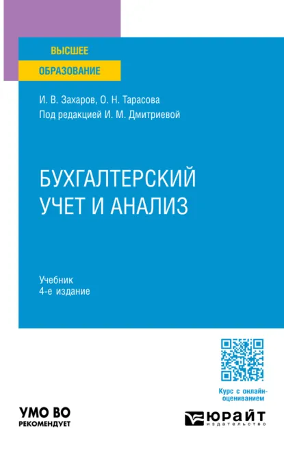 Обложка книги Бухгалтерский учет и анализ 4-е изд., пер. и доп. Учебник для вузов, Ирина Михайловна Дмитриева