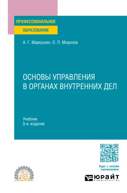 Обложка книги Основы управления в органах внутренних дел 5-е изд., пер. и доп. Учебник для СПО, Анатолий Григорьевич Маркушин