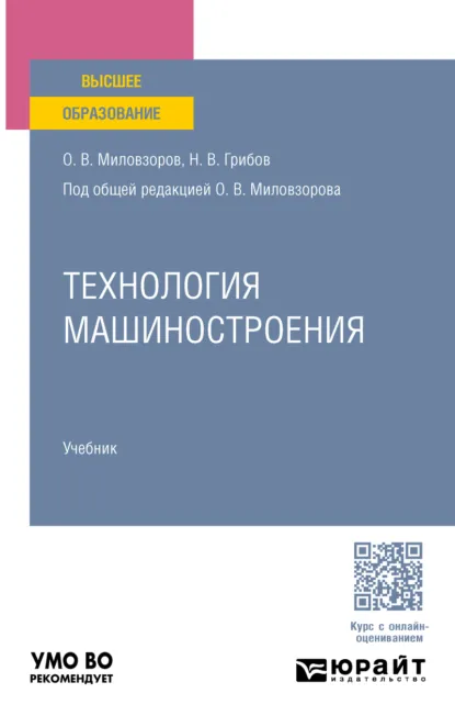 Обложка книги Технология машиностроения. Учебник для вузов, Олег Владимирович Миловзоров