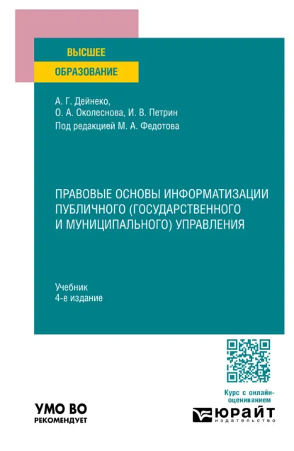 Обложка книги Правовые основы информатизации публичного (государственного и муниципального) управления 4-е изд., пер. и доп. Учебник для вузов, Михаил Александрович Федотов