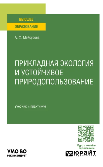 Обложка книги Прикладная экология и устойчивое природопользование. Учебник и практикум для вузов, Александра Федоровна Мейсурова