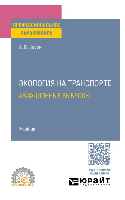 Обложка книги Экология на транспорте. Авиационные выбросы. Учебник для СПО, Александр Владимирович Зорин