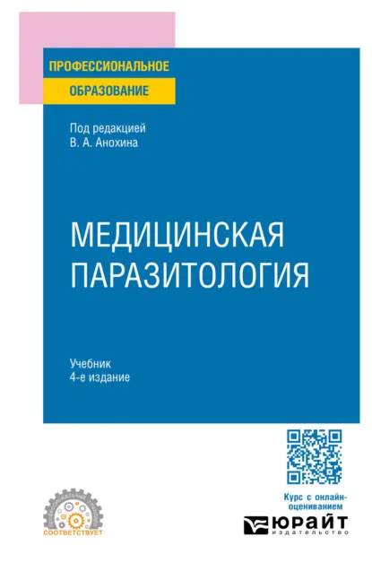 Обложка книги Медицинская паразитология 4-е изд., пер. и доп. Учебник для СПО, Людмила Михайловна Малышева