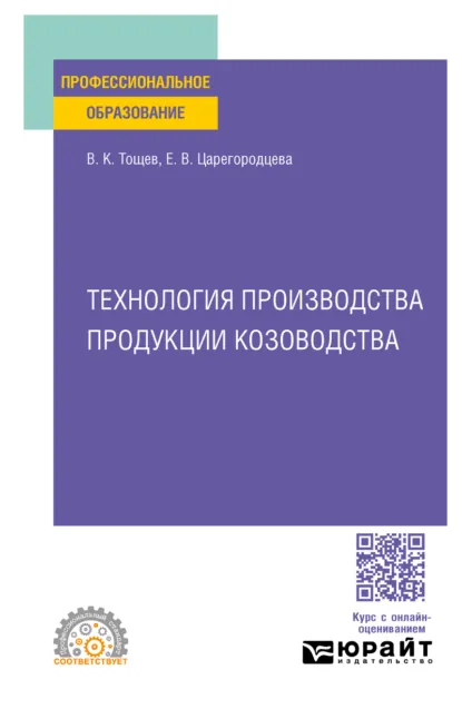 Обложка книги Технология производства продукции козоводства. Учебное пособие для СПО, Елена Васильевна Царегородцева
