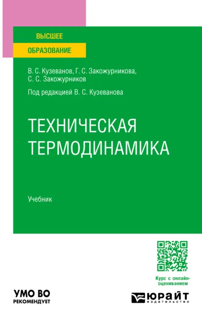Обложка книги Техническая термодинамика. Учебник для вузов, Вячеслав Семенович Кузеванов
