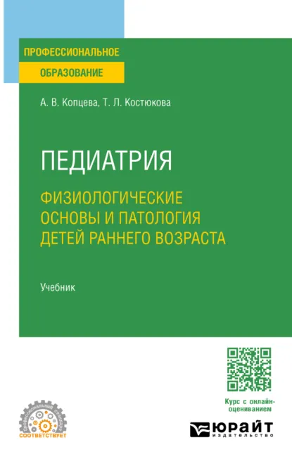 Обложка книги Педиатрия. Физиологические основы и патология детей раннего возраста. Учебник для СПО, Татьяна Леонидовна Костюкова