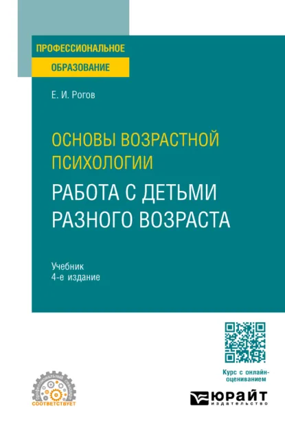 Обложка книги Основы возрастной психологии. Работа с детьми разного возраста 4-е изд., пер. и доп. Учебник для СПО, Евгений Иванович Рогов