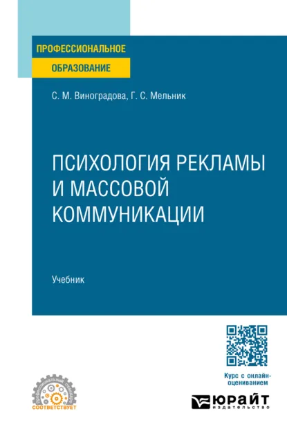 Обложка книги Психология рекламы и массовой коммуникации. Учебник для СПО, Светлана Михайловна Виноградова