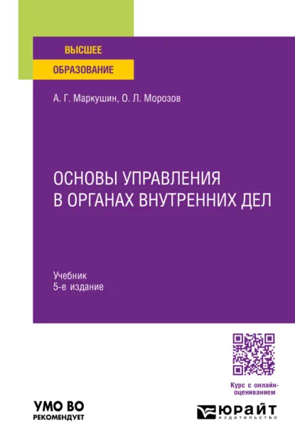 Обложка книги Основы управления в органах внутренних дел 5-е изд., пер. и доп. Учебник для вузов, Анатолий Григорьевич Маркушин
